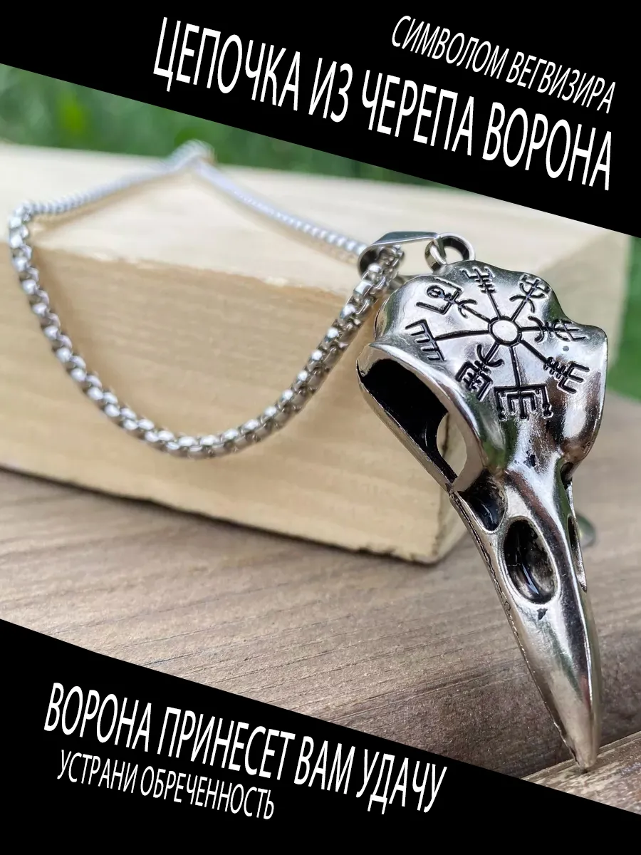 Подвеска Череп Ворона с рунами Вегвизир