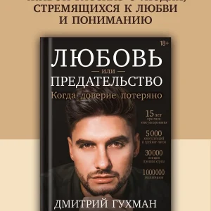 Книга психология для женщин. Любовь или предательство.