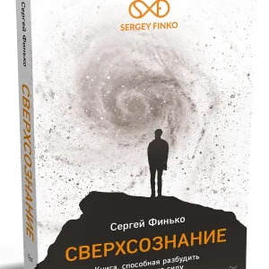 Книга: Сверхсознание. Книга, способная разбудить твою скрытую силу