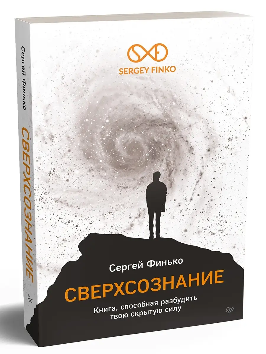 Книга: Сверхсознание. Книга, способная разбудить твою скрытую силу