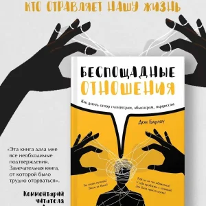 Книга: Беспощадные отношения