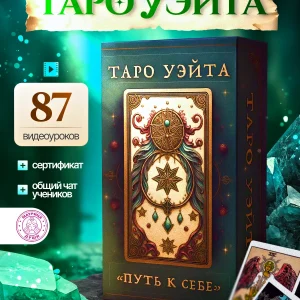 Карты Таро Уэйта классические с обучающим видеокурсом