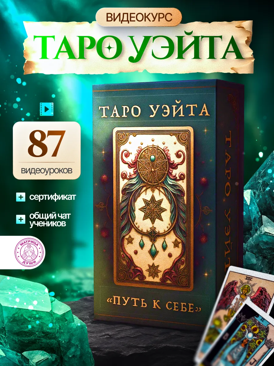 Карты Таро Уэйта классические с обучающим видеокурсом