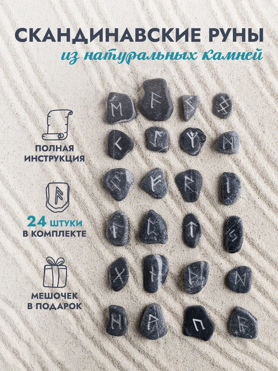 Скандинавские руны из натурального камня набор для гадания
