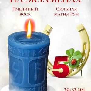 Руническая свеча "Удача на экзаменах"