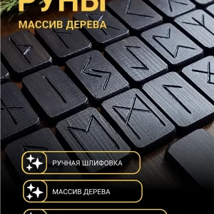 Руны скандинавские для гадания ЧёрныйФутарк с мешочком bag