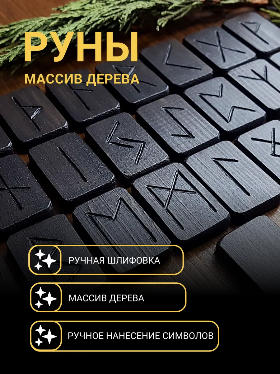Руны скандинавские для гадания ЧёрныйФутарк с мешочком bag