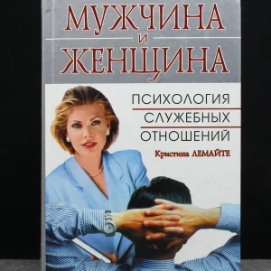 Книга. Психология служебных отношений мужчины и женщины.