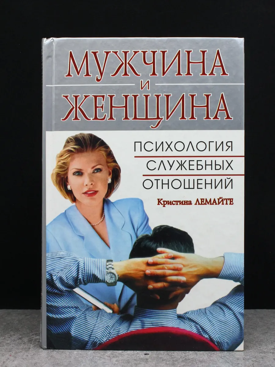 Книга. Психология служебных отношений мужчины и женщины.