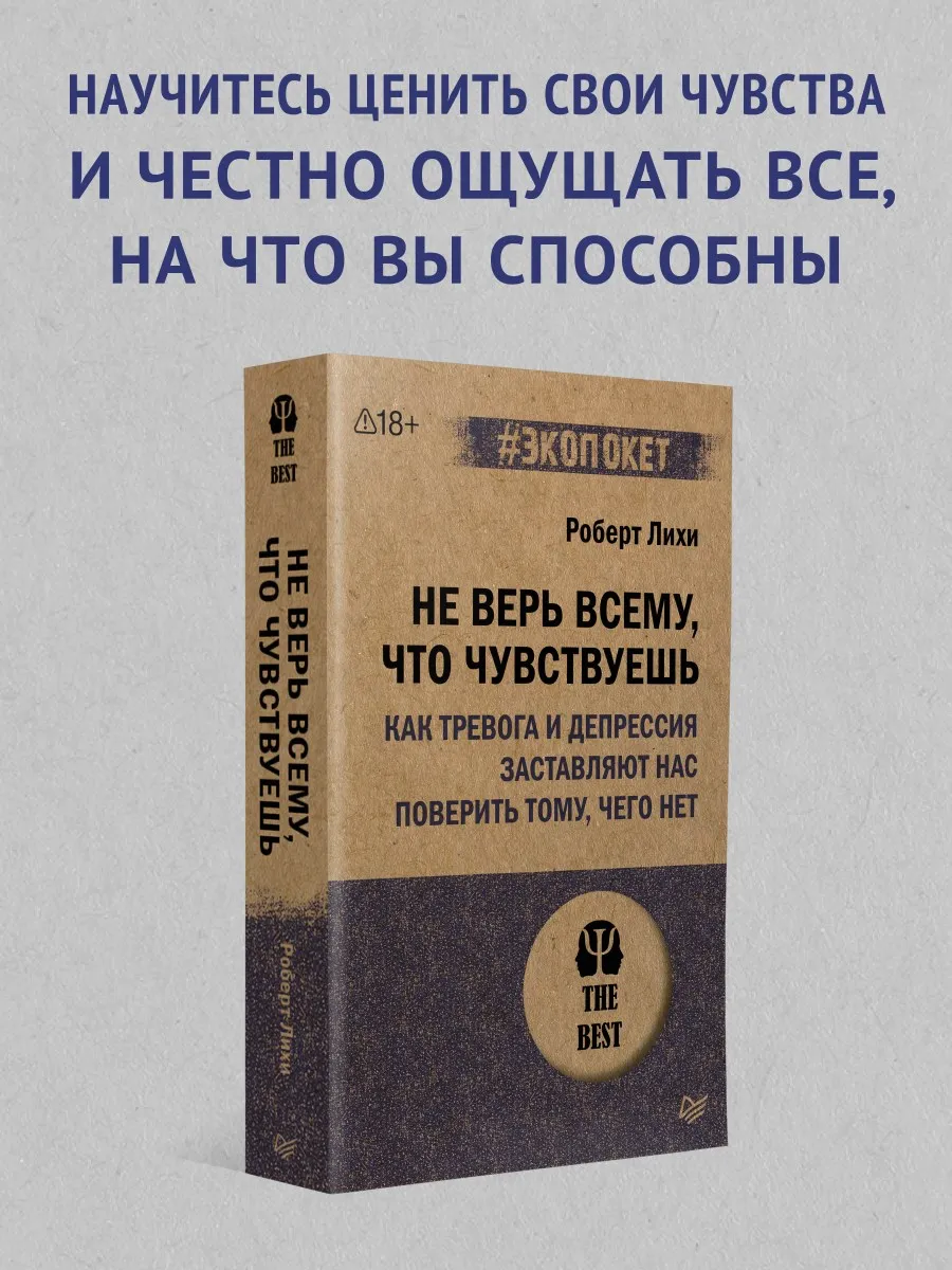 Книга по психологии: Не верь всему что ты чувствуешь