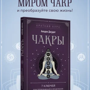 Книга: Чакры. 7 ключей для пробуждения и исцеления энергетического