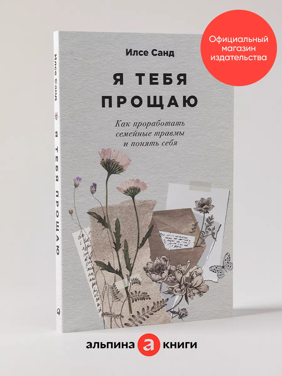 Книга: Я тебя прощаю: Как проработать семейные травмы и понять себя