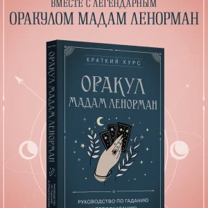 Книга: Оракул мадам Ленорман. Руководство по гаданию