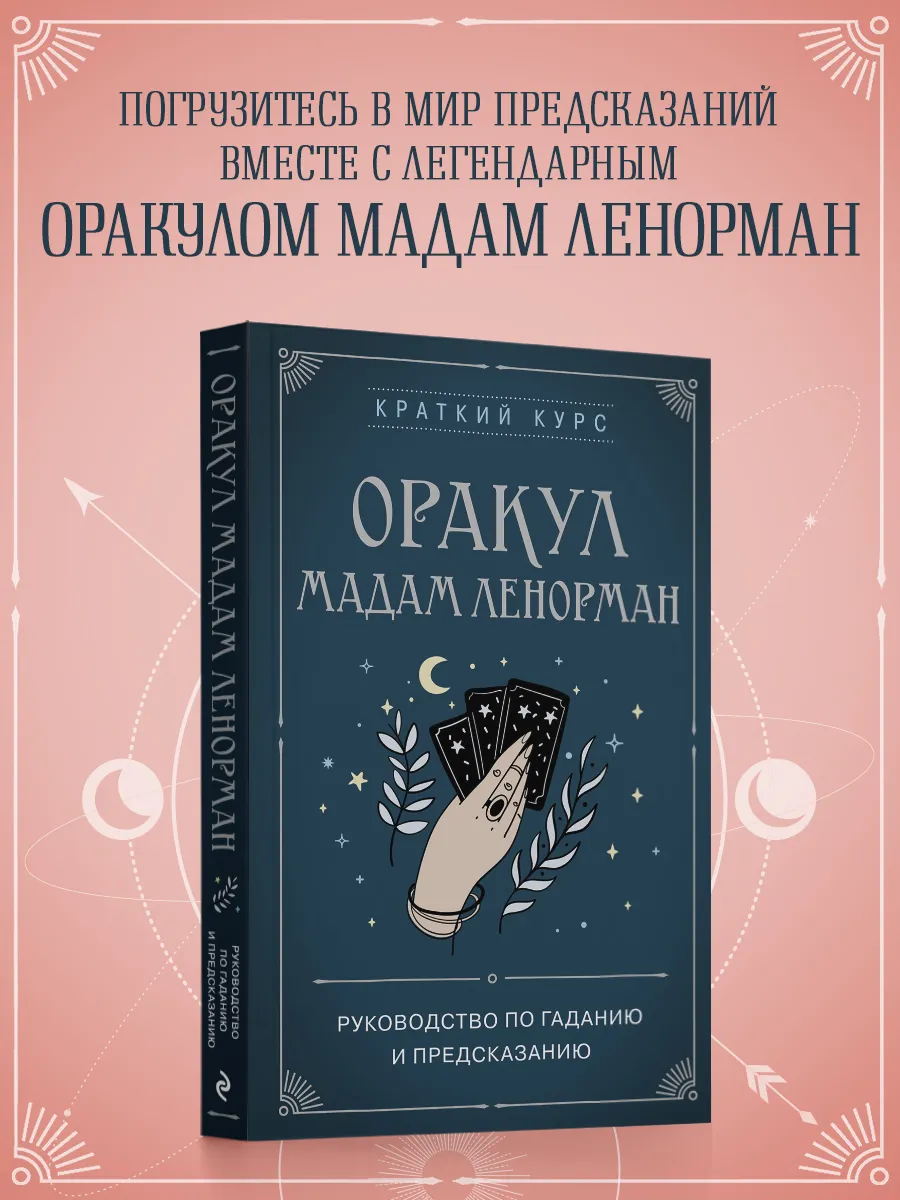 Книга: Оракул мадам Ленорман. Руководство по гаданию